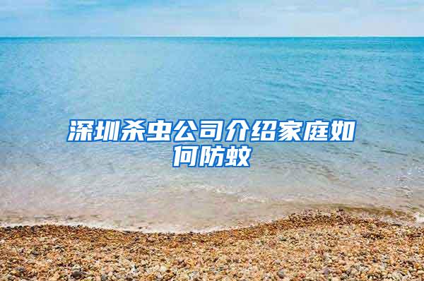 深圳殺蟲公司介紹家庭如何防蚊