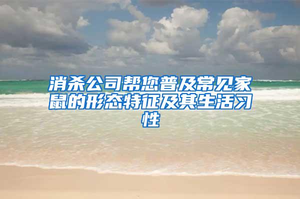 消殺公司幫您普及常見家鼠的形態特征及其生活習性