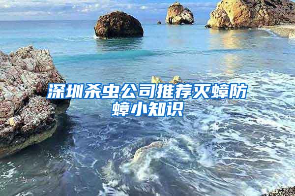 深圳殺蟲公司推薦滅蟑防蟑小知識