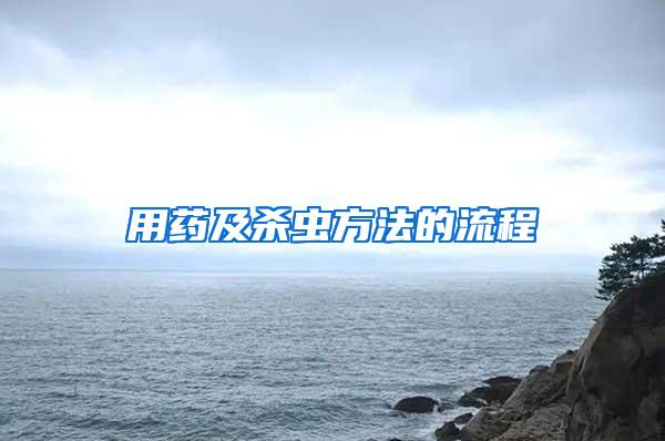 用藥及殺蟲方法的流程