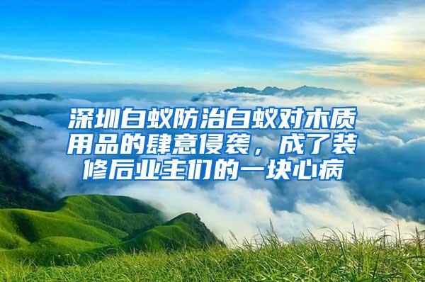 深圳白蟻防治白蟻對木質(zhì)用品的肆意侵襲，成了裝修后業(yè)主們的一塊心病