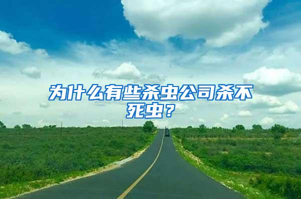 為什么有些殺蟲公司殺不死蟲？