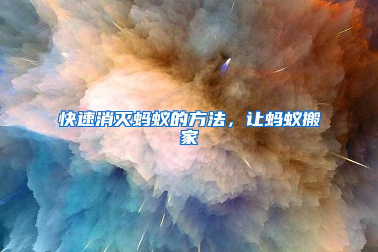 快速消滅螞蟻的方法，讓螞蟻搬家