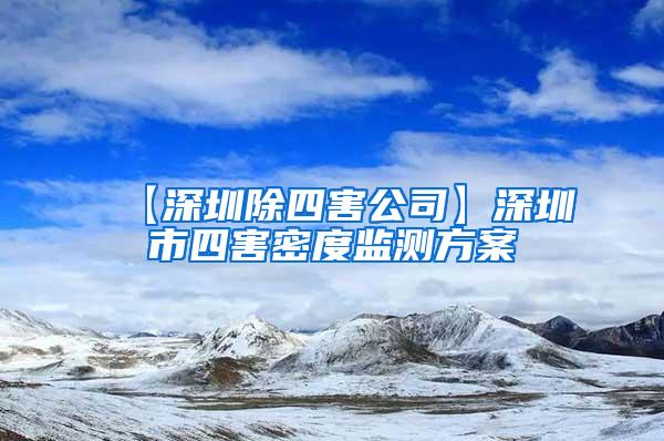 【深圳除四害公司】深圳市四害密度監測方案