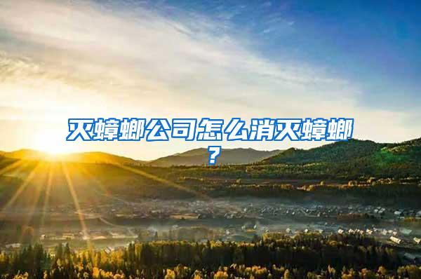 滅蟑螂公司怎么消滅蟑螂？