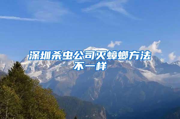 深圳殺蟲公司滅蟑螂方法不一樣