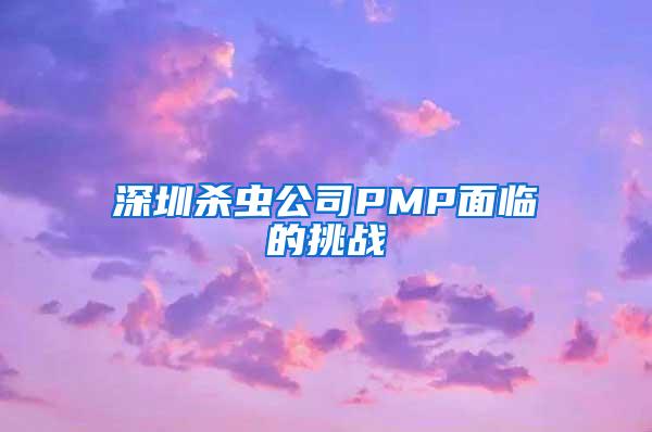 深圳殺蟲公司PMP面臨的挑戰