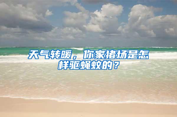 天氣轉暖，你家豬場是怎樣驅蠅蚊的？