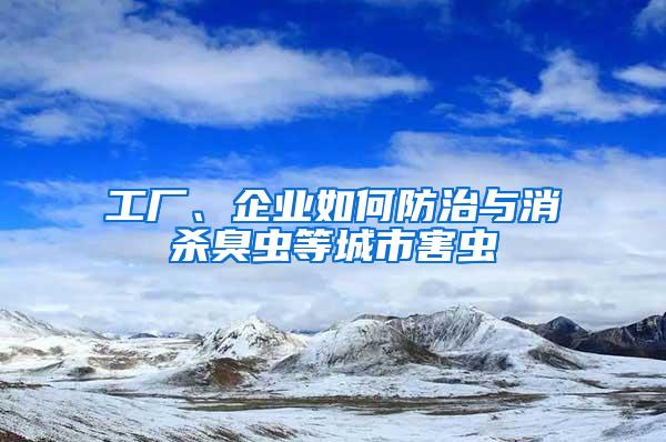 工廠、企業(yè)如何防治與消殺臭蟲等城市害蟲