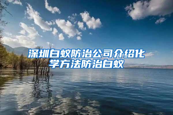 深圳白蟻防治公司介紹化學方法防治白蟻