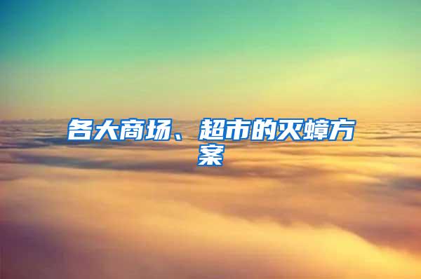 各大商場、超市的滅蟑方案