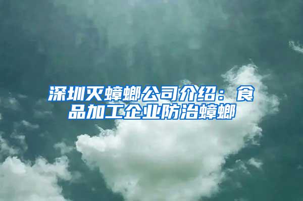 深圳滅蟑螂公司介紹：食品加工企業防治蟑螂