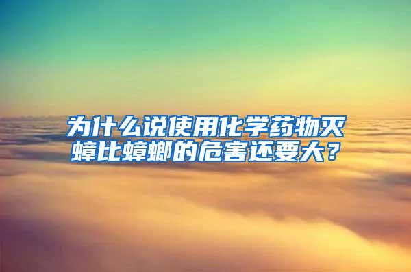 為什么說使用化學藥物滅蟑比蟑螂的危害還要大？