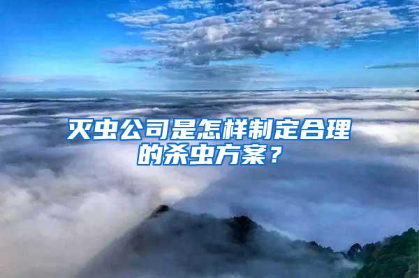 滅蟲公司是怎樣制定合理的殺蟲方案？