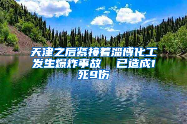 天津之后緊接著淄博化工發生爆炸事故  已造成1死9傷