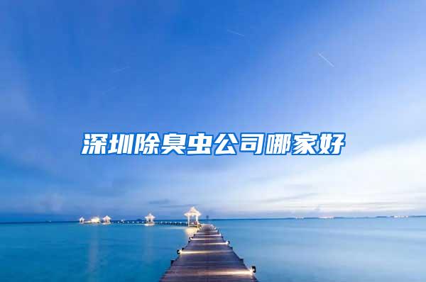 深圳除臭蟲公司哪家好