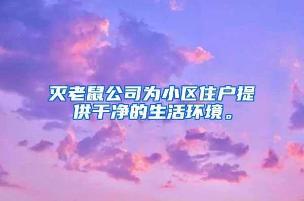 滅老鼠公司為小區(qū)住戶提供干凈的生活環(huán)境。