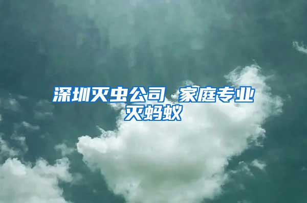 深圳滅蟲公司 家庭專業滅螞蟻