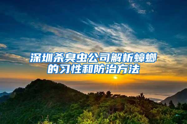 深圳殺臭蟲公司解析蟑螂的習性和防治方法