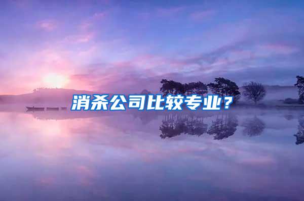 消殺公司比較專業？