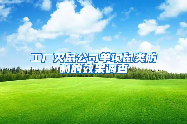 工廠滅鼠公司單項鼠類防制的效果調查