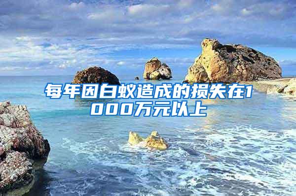 每年因白蟻造成的損失在1000萬(wàn)元以上