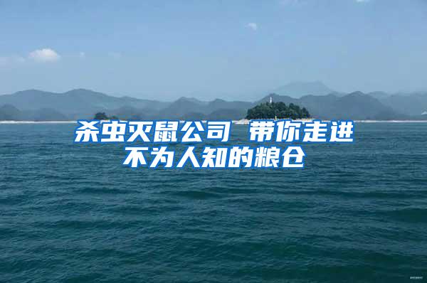 殺蟲滅鼠公司 帶你走進不為人知的糧倉