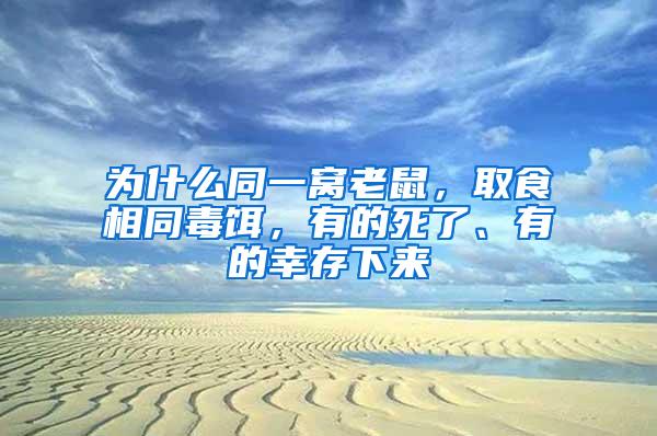 為什么同一窩老鼠，取食相同毒餌，有的死了、有的幸存下來