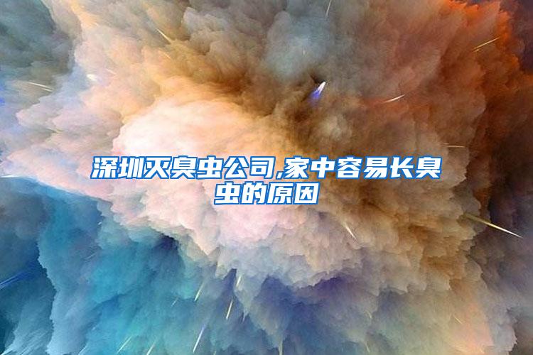 深圳滅臭蟲公司,家中容易長(zhǎng)臭蟲的原因