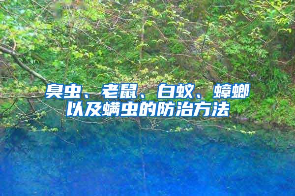 臭蟲、老鼠、白蟻、蟑螂以及螨蟲的防治方法