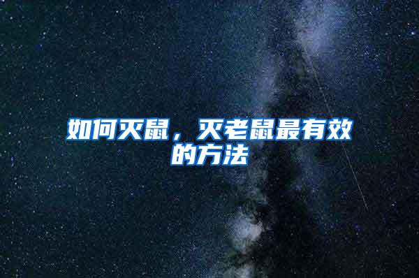 如何滅鼠，滅老鼠最有效的方法