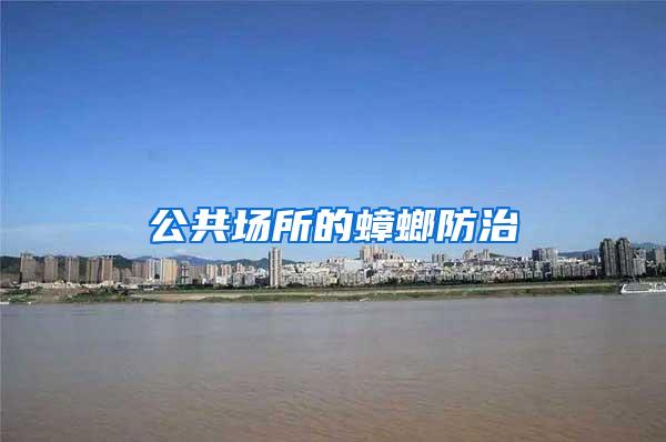 公共場(chǎng)所的蟑螂防治