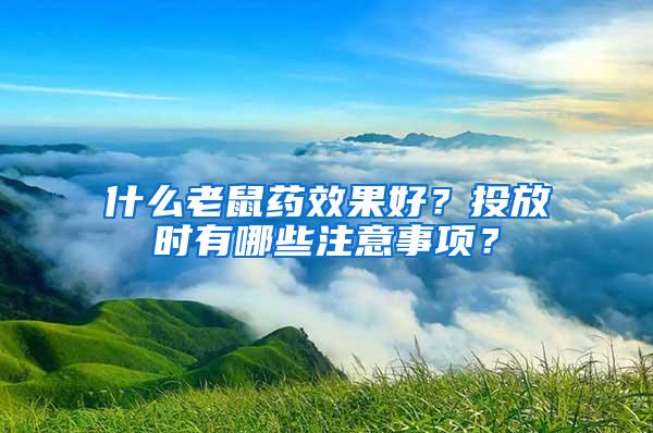 什么老鼠藥效果好？投放時有哪些注意事項？