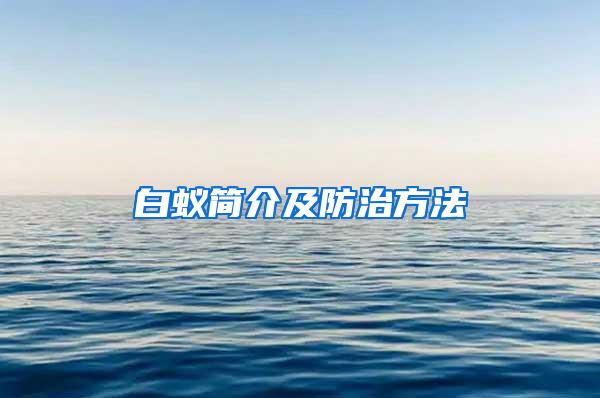 白蟻簡(jiǎn)介及防治方法