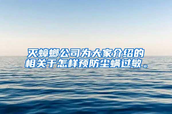 滅蟑螂公司為大家介紹的相關于怎樣預防塵螨過敏。