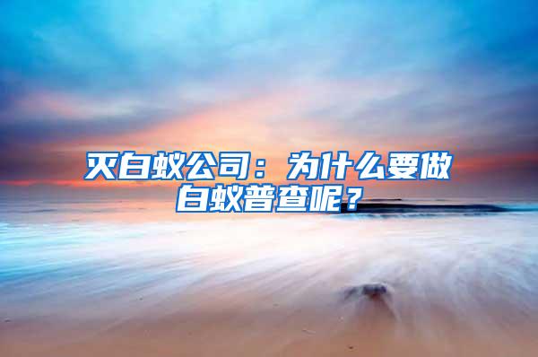 滅白蟻公司：為什么要做白蟻普查呢？