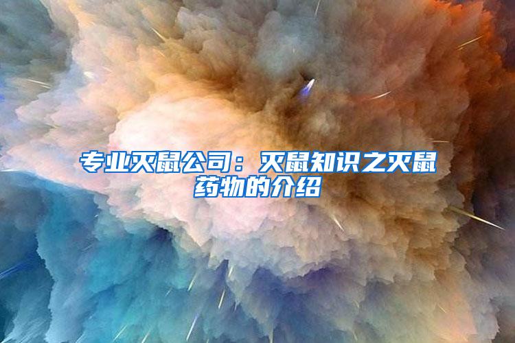 專業(yè)滅鼠公司：滅鼠知識之滅鼠藥物的介紹