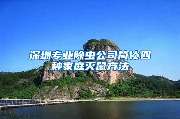 深圳專業除蟲公司簡談四種家庭滅鼠方法