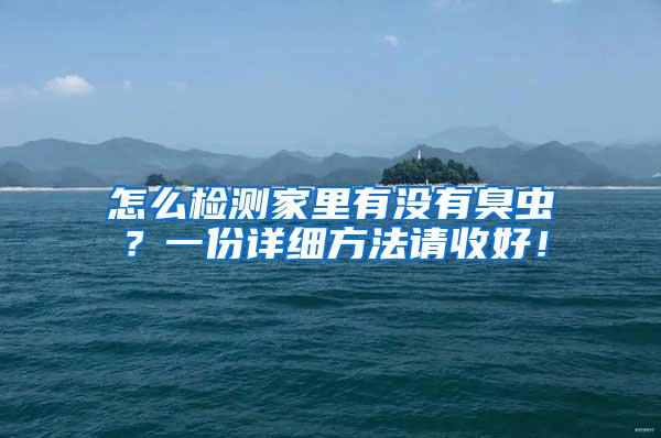 怎么檢測家里有沒有臭蟲？一份詳細(xì)方法請收好！