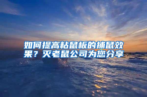 如何提高粘鼠板的捕鼠效果？滅老鼠公司為您分享