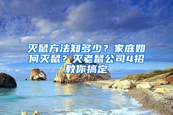 滅鼠方法知多少？家庭如何滅鼠？滅老鼠公司4招教你搞定