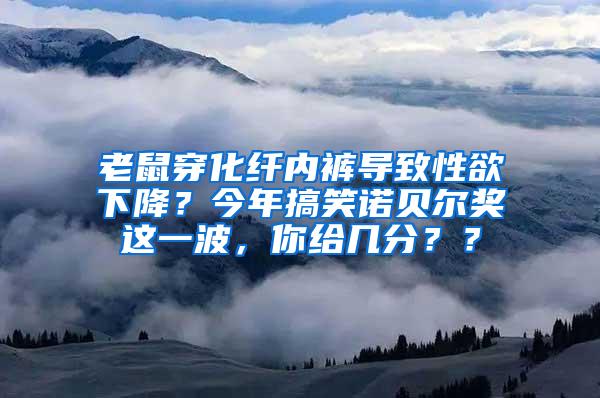 老鼠穿化纖內褲導致性欲下降？今年搞笑諾貝爾獎這一波，你給幾分？？