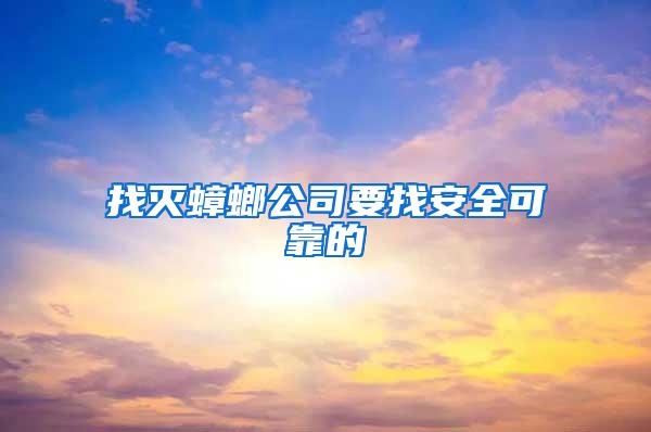 找滅蟑螂公司要找安全可靠的