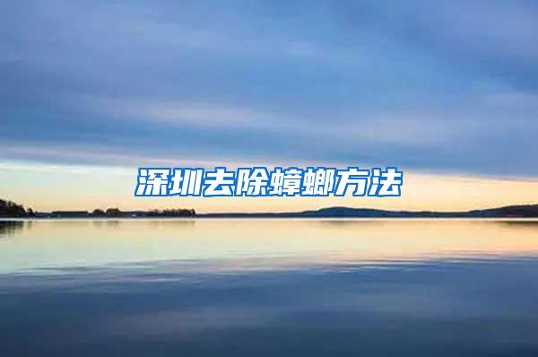 深圳去除蟑螂方法