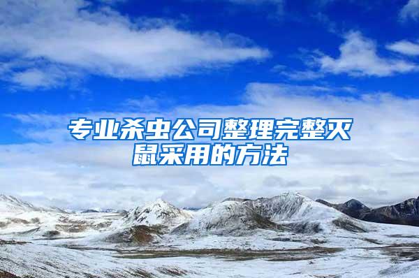 專業殺蟲公司整理完整滅鼠采用的方法