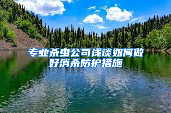 專業殺蟲公司淺談如何做好消殺防護措施