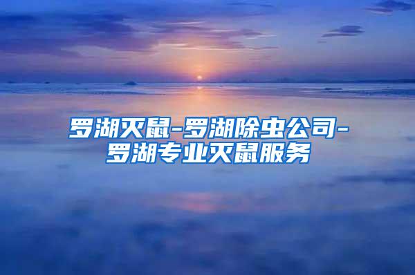 羅湖滅鼠-羅湖除蟲公司-羅湖專業滅鼠服務