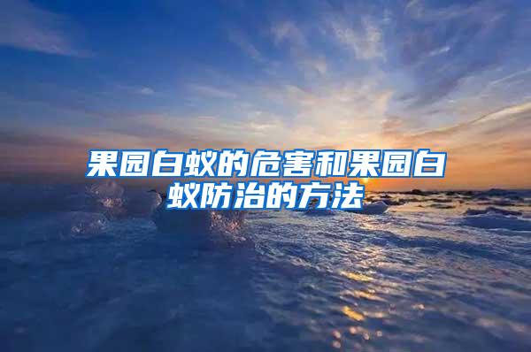 果園白蟻的危害和果園白蟻防治的方法