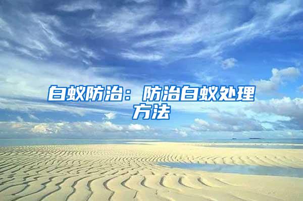 白蟻防治：防治白蟻處理方法