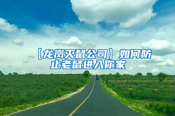 【龍崗滅鼠公司】如何防止老鼠進(jìn)入你家